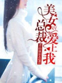 美女总裁爱上我,一段跨越身份的浪漫邂逅
